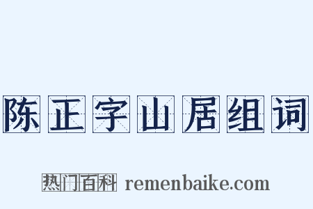 陈正字山居组词是什么意思的图片